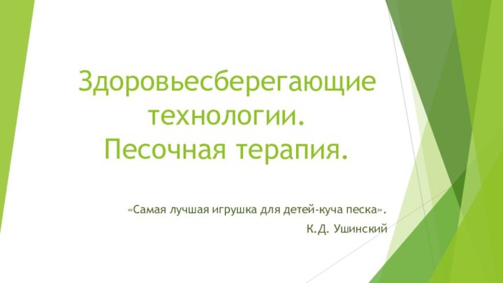 Здоровьесберегающие технологии.  Песочная терапия. «Самая лучшая игрушка для детей-куча песка».К.Д. Ушинский