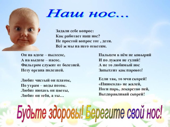 Наш нос... Задали себе вопрос:Как работает наш нос?Не простой вопрос тот ,