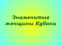 Знаменитые женщины Кубани презентация к уроку (3 класс)