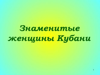 Знаменитые женщины Кубани презентация к уроку (3 класс)