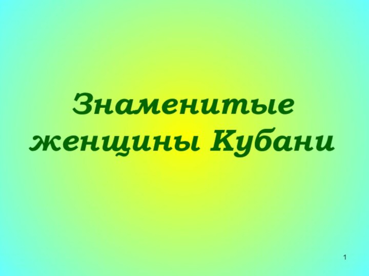 Знаменитые женщины Кубани