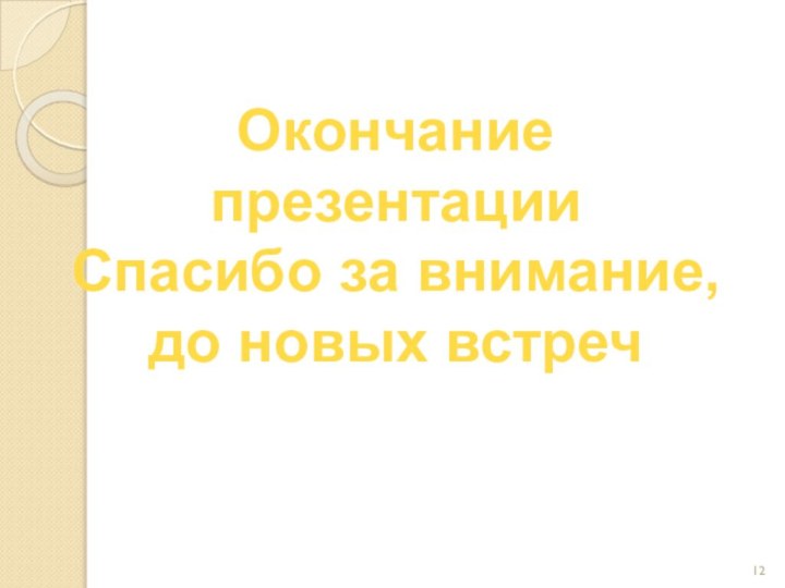 Окончание презентацииСпасибо за внимание, до новых встреч