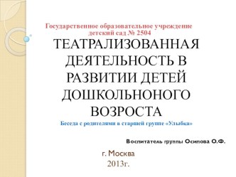 ТЕАТРАЛИЗОВАННАЯ ДЕЯТЕЛЬНОСТЬ В РАЗВИТИИ ДЕТЕЙ ДОШКОЛЬНОНОГО ВОЗРОСТА презентация к занятию (старшая группа)