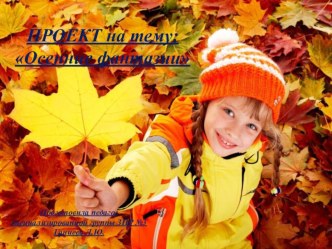 Проект : Осенние фантазии проект (средняя группа)