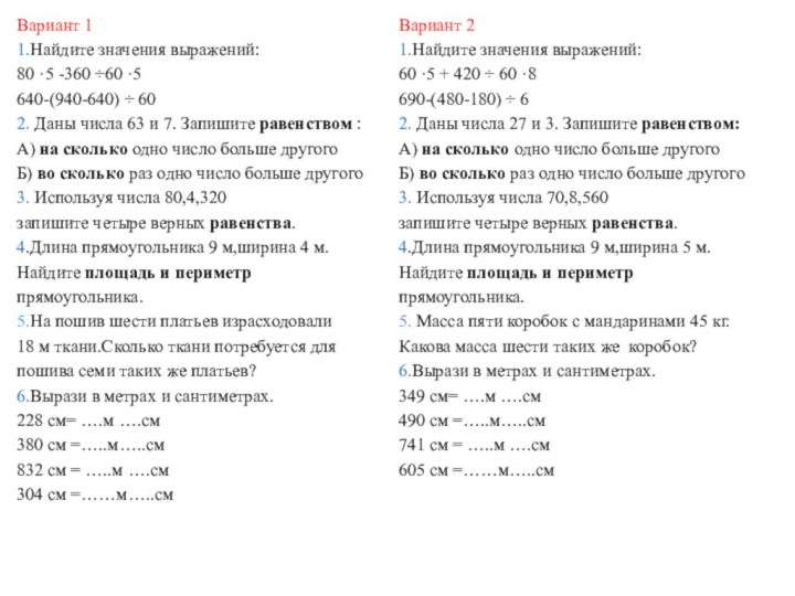 Вариант 11.Найдите значения выражений:80 ·5 -360 ÷60 ·5 640-(940-640) ÷ 602. Даны