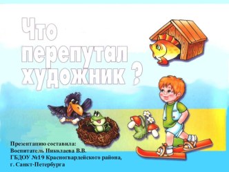 Что перепутал художник? презентация к уроку по развитию речи (младшая группа)