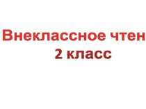 Презентация к уроку внеклассного чтения презентация к уроку по чтению (2 класс)