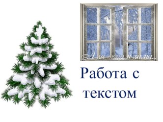 Работа с текстом по теме Зима (презентация) презентация к уроку по русскому языку (1 класс)