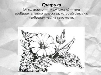 Презентация Графикаподготовительная группа презентация к уроку (подготовительная группа)