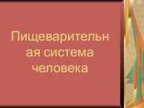 Презентация  Пищеварительная система человека презентация к уроку по окружающему миру (4 класс)