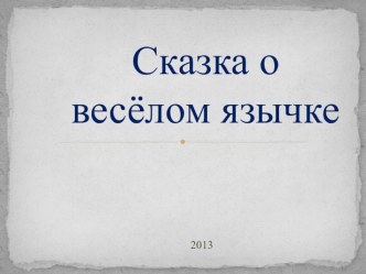 Сказка о язычке презентация к уроку (логопедия) по теме