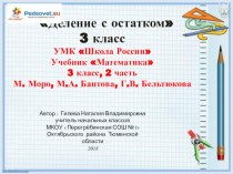 презентация к уроку математики Деление с остатком 3 класс презентация к уроку по математике (3 класс)