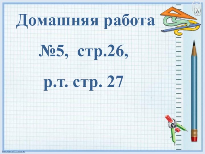 Домашняя работа №5, стр.26, р.т. стр. 27