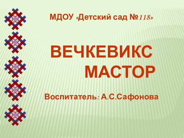 МДОУ «Детский сад №118»ВЕЧКЕВИКС