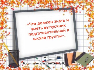 Родительское собрание в подготовительной группе Ваш ребёнок – будущий школьник материал (подготовительная группа)
