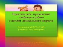 Практическое применение лэпбука в работе с детьми дошкольного возраста презентация к уроку (средняя, старшая, подготовительная группа)