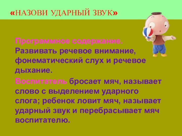 «НАЗОВИ УДАРНЫЙ ЗВУК»  Программное содержание. Развивать речевое внимание, фонематический