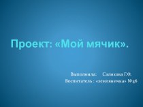 Презентация Мой мячик презентация к занятию (средняя группа) по теме