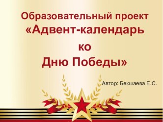 Проект Адвент-календарь ко Дню Победы проект по окружающему миру (старшая группа)