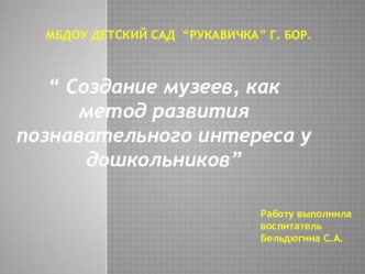 “ Создание музеев, как метод развития познавательного интереса у дошкольников” проект по аппликации, лепке (старшая группа)