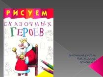 Как нарисовать сказочных героев презентация к уроку (изобразительное искусство) по теме