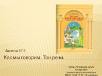 Презентация к занятию по риторике № 8 Как мы говорим. Тон речи (2 класс) презентация к уроку (2 класс) по теме