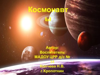 Космонавты презентация к уроку ( группа)
