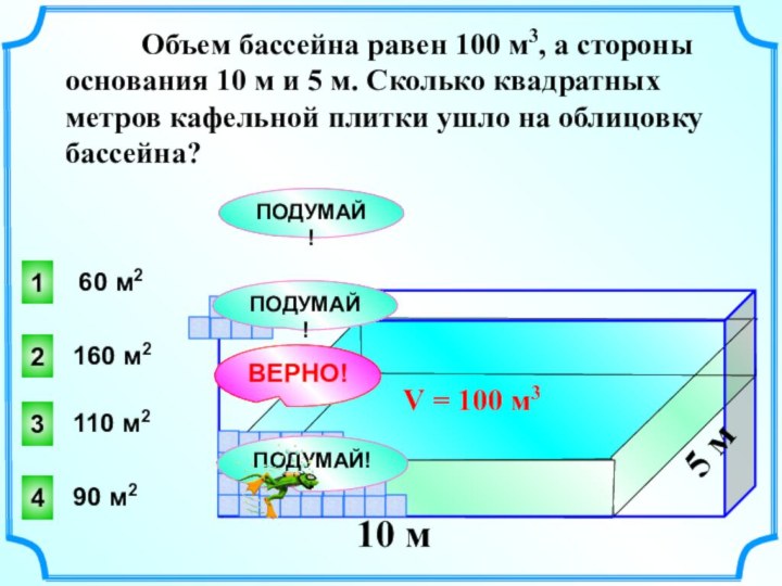 Объем бассейна равен 100 м3, а стороны