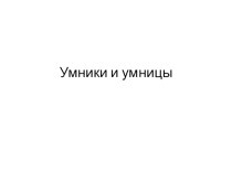 Внеклассное занятие по курсу Умники и умницы в 4 классе. методическая разработка (4 класс)