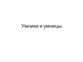 Внеклассное занятие по курсу Умники и умницы в 4 классе. методическая разработка (4 класс)