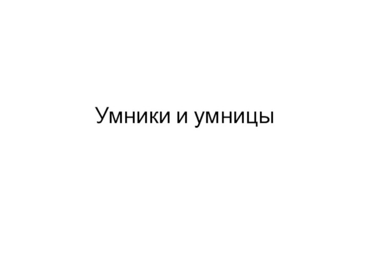 Умники и умницы