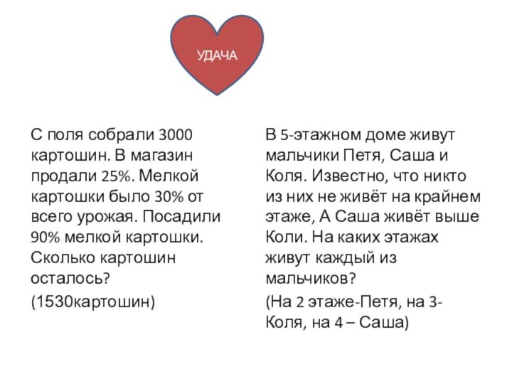 С поля собрали 3000 картошин. В магазин продали 25%. Мелкой картошки было