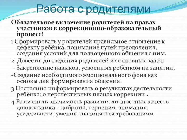 Работа с родителямиОбязательное включение родителей на правах участников в коррекционно-образовательный процесс!1.Сформировать у