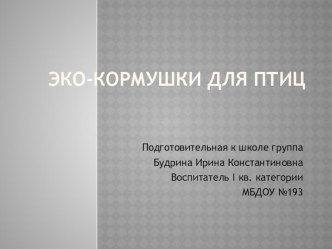 эко-кормушки презентация к уроку по окружающему миру (старшая, подготовительная группа)