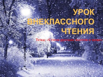 УРОК ВНЕКЛАССНОГО ЧТЕНИЯ Тема: Стихи русских поэтов о зиме. план-конспект урока по чтению (2 класс)