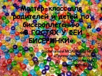 Мастер-класс по бисероплетению для родителей и детей презентация к уроку (старшая группа) по теме