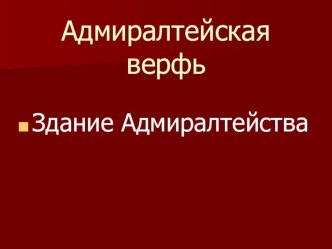 Презентация  Адмиралтейская верфь презентация к уроку (старшая группа) по теме