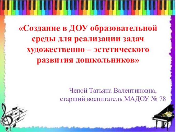 «Создание в ДОУ образовательной среды для реализации задач художественно – эстетического развития