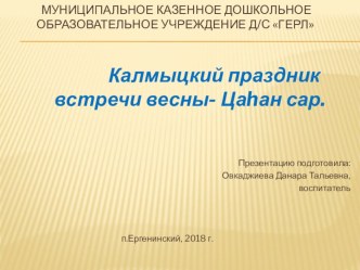 Презентация Калмыцкий народный праздник Цаган сар презентация