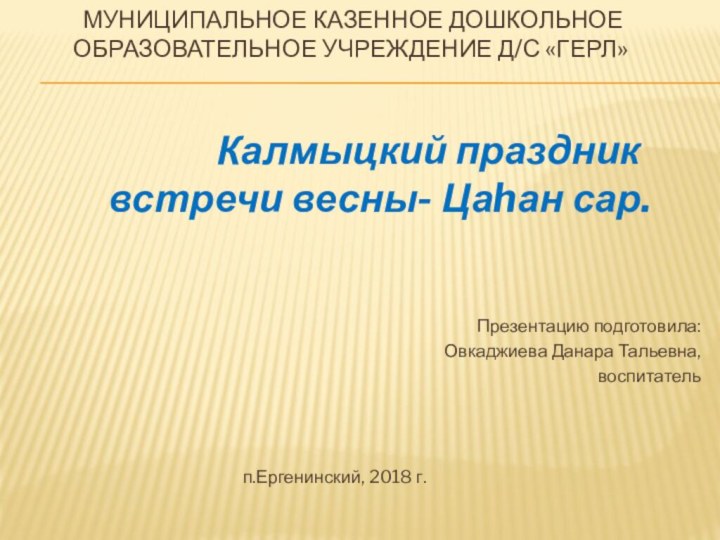 МУНИЦИПАЛЬНОЕ КАЗЕННОЕ ДОШКОЛЬНОЕ ОБРАЗОВАТЕЛЬНОЕ УЧРЕЖДЕНИЕ Д/С «геРЛ»