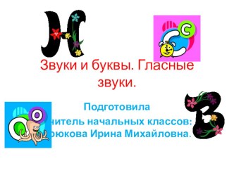 Открытый урок по русскому языку в зклассе.Тема Звуки и буквы. Гласные звуки тест по русскому языку (3 класс) по теме