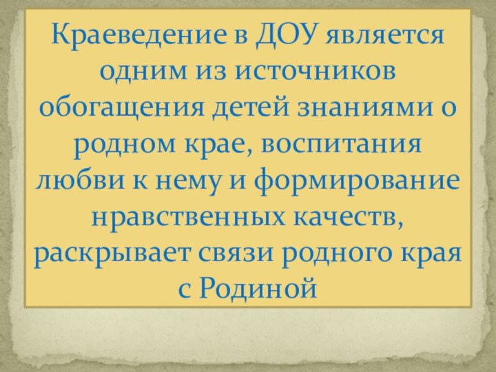 Краеведение в ДОУ является одним из источников обогащения детей знаниями о родном