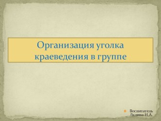 Создание краеведческих уголков в ДОУ презентация по окружающему миру