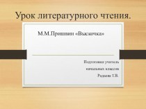 М.М.Пришвин Выскочка план-конспект урока по чтению (4 класс)
