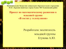 презентация проекта В гости к телепузикам презентация к уроку по математике (младшая группа)