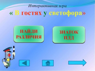 Интерактивная игра В гостях у светофора презентация урока для интерактивной доски по информатике (подготовительная группа)