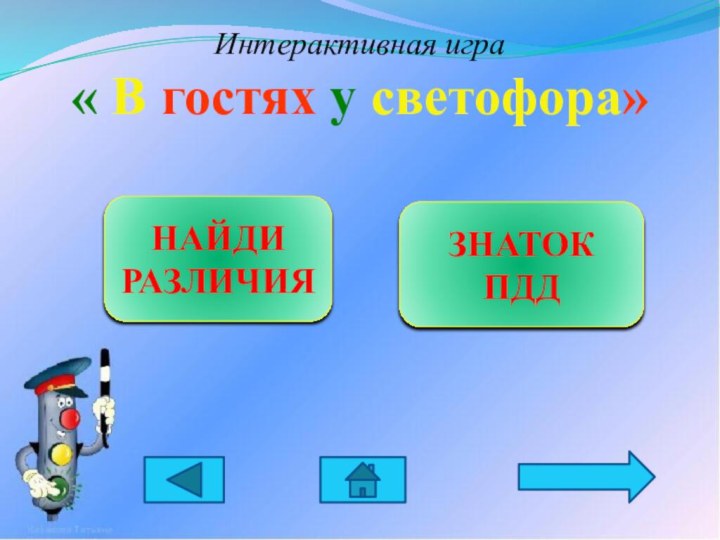 Интерактивная игра« В гостях у светофора» НАЙДИ РАЗЛИЧИЯЗНАТОК ПДД