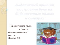 Урок русского языка в 1 классе Алфавит(перспективная начальная школа) план-конспект урока по русскому языку (1 класс)