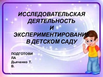 Исследовательская деятельность и экспериментирование в детском саду презентация к уроку по окружающему миру (средняя, старшая, подготовительная группа)