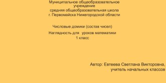 Наглядность для 1-2 классов по математике Числовы домики (состав чисел). Авторская разработка презентация к уроку по математике (1 класс) по теме